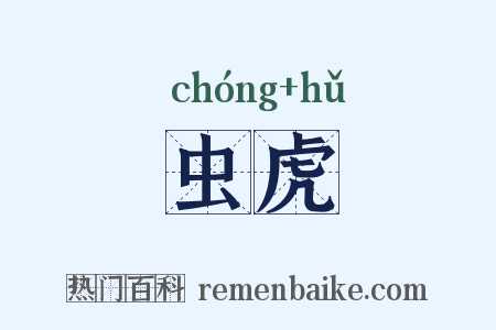 虫虎是什么意思的图片